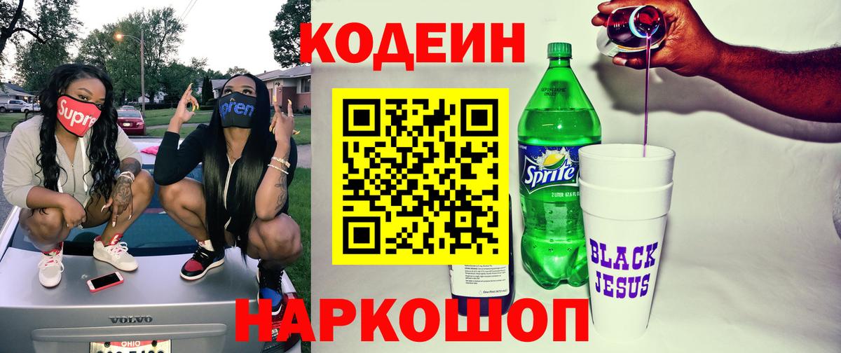 Кодеин напиток Lean (лин)  Вход с VPN  Советская Гавань  Кодеин Purple Drank 